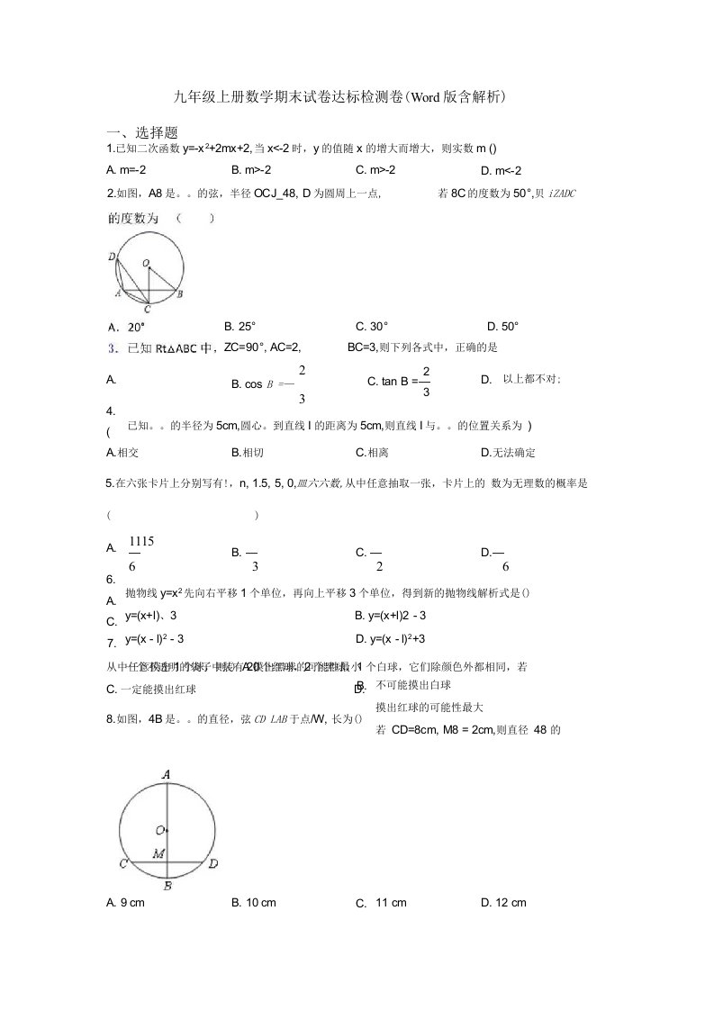 九年级上册数学-期末试卷达标检测卷(Word版-含解析)