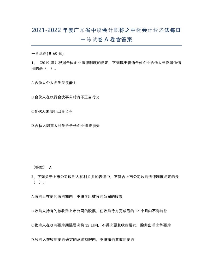 2021-2022年度广东省中级会计职称之中级会计经济法每日一练试卷A卷含答案