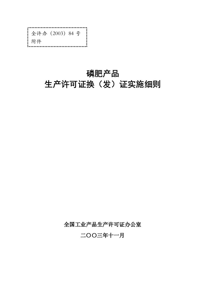 磷肥产品生产许可证换证实施细则