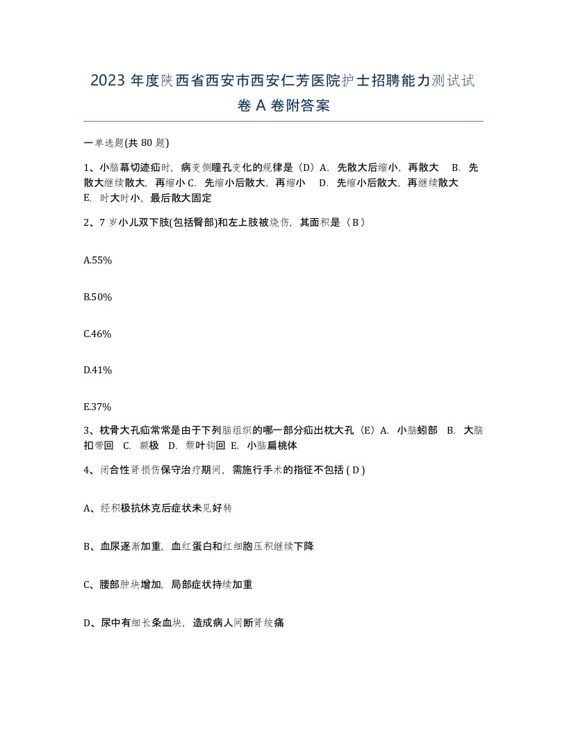 2023年度陕西省西安市西安仁芳医院护士招聘能力测试试卷A卷附答案