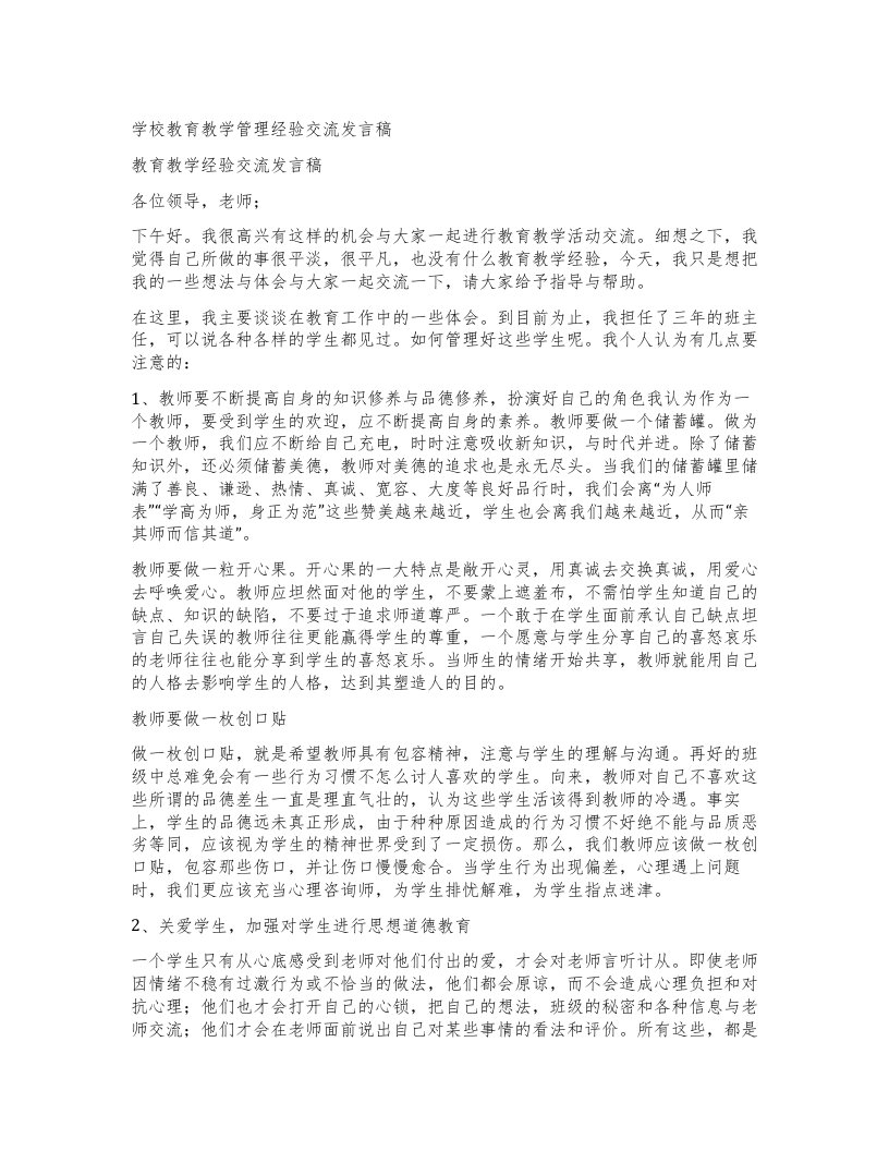 学校教育教学管理经验交流发言稿