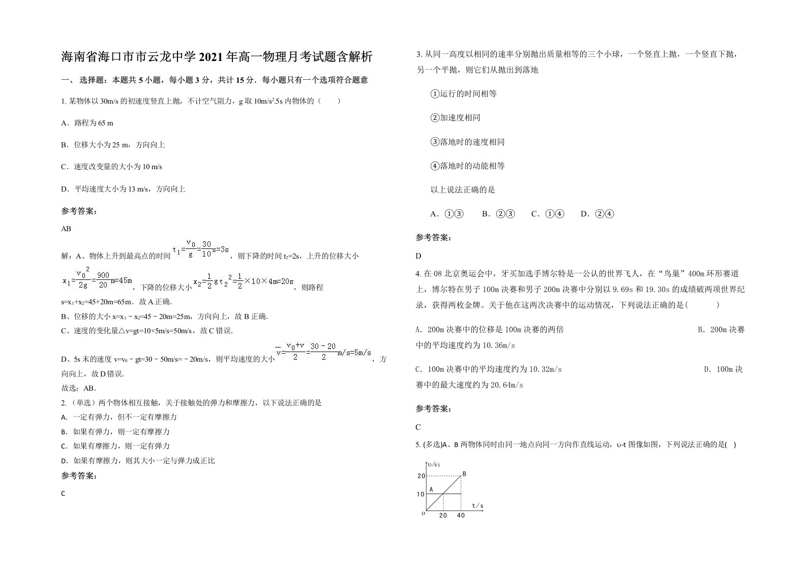 海南省海口市市云龙中学2021年高一物理月考试题含解析