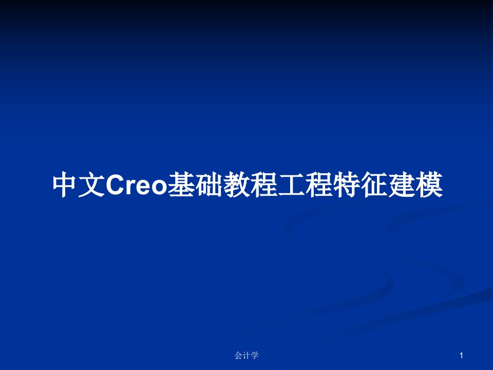 中文Creo基础教程工程特征建模PPT学习教案