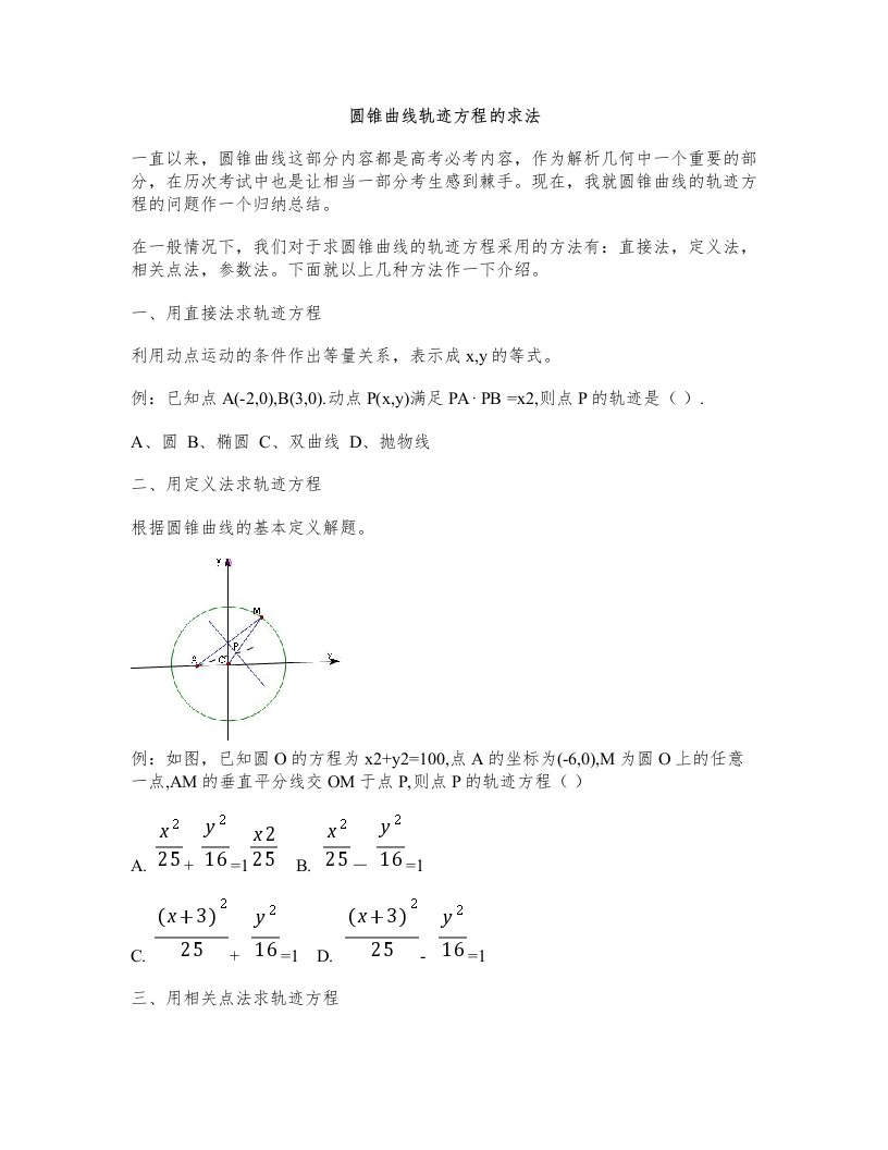 圆锥曲线轨迹方程的求法