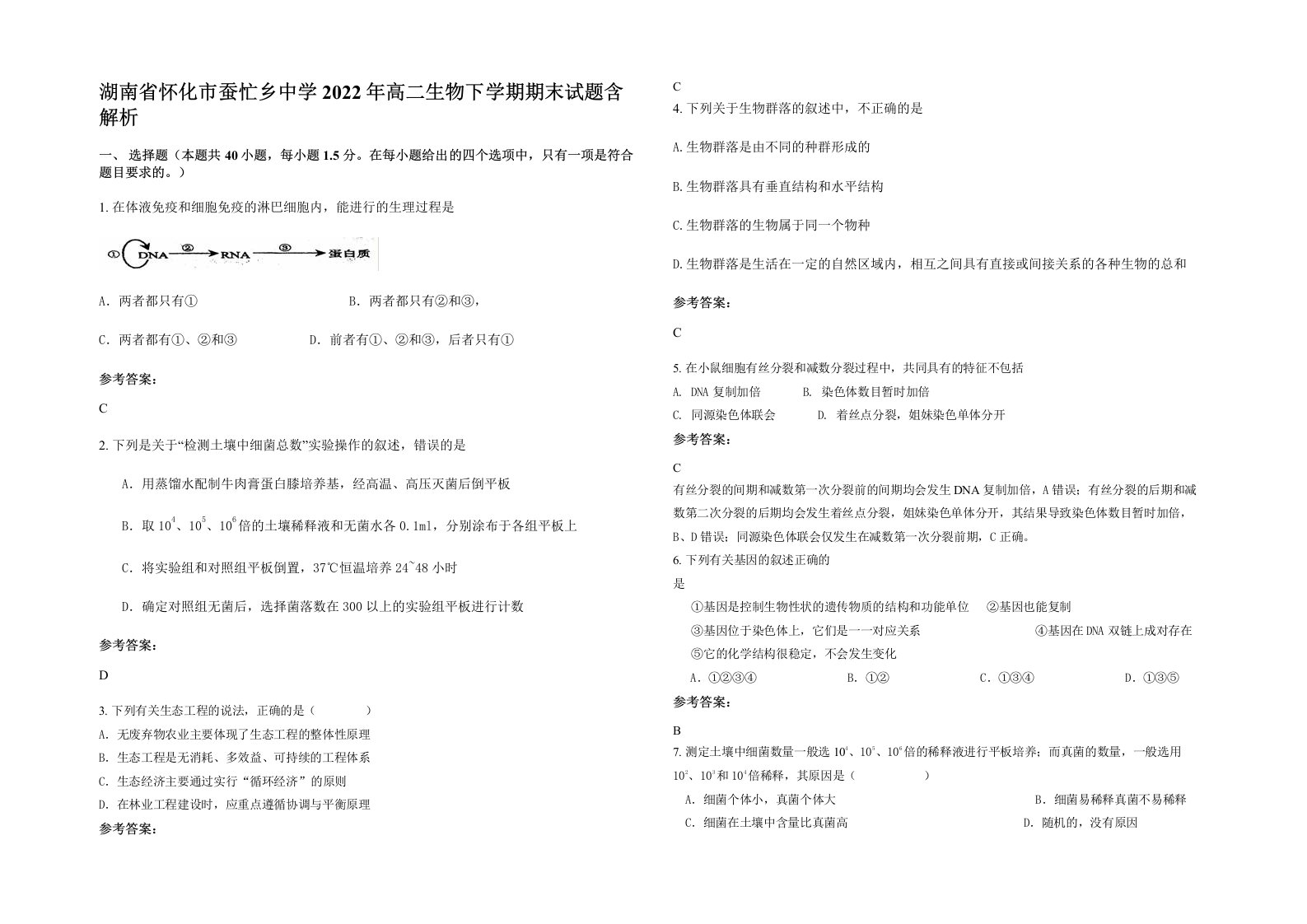 湖南省怀化市蚕忙乡中学2022年高二生物下学期期末试题含解析