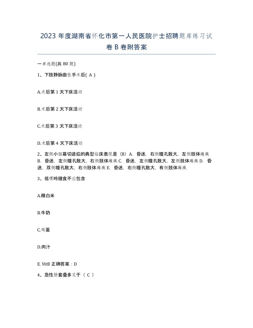 2023年度湖南省怀化市第一人民医院护士招聘题库练习试卷B卷附答案