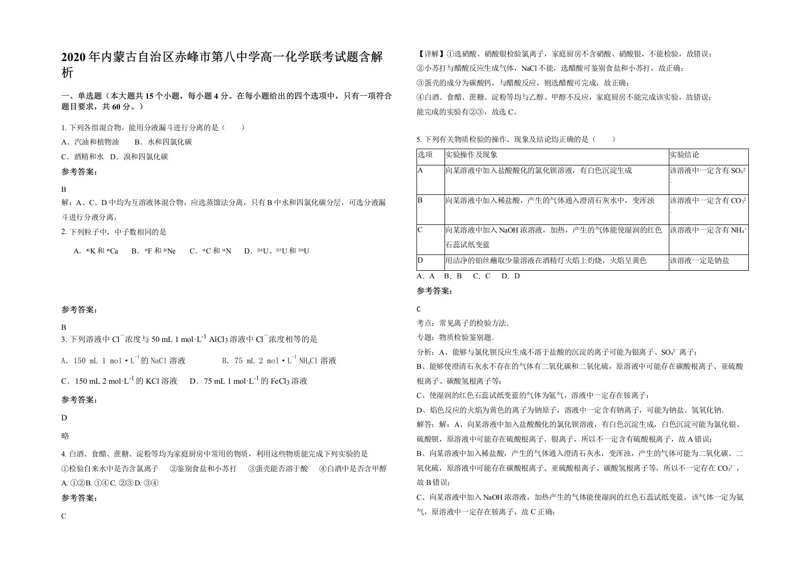 2020年内蒙古自治区赤峰市第八中学高一化学联考试题含解析