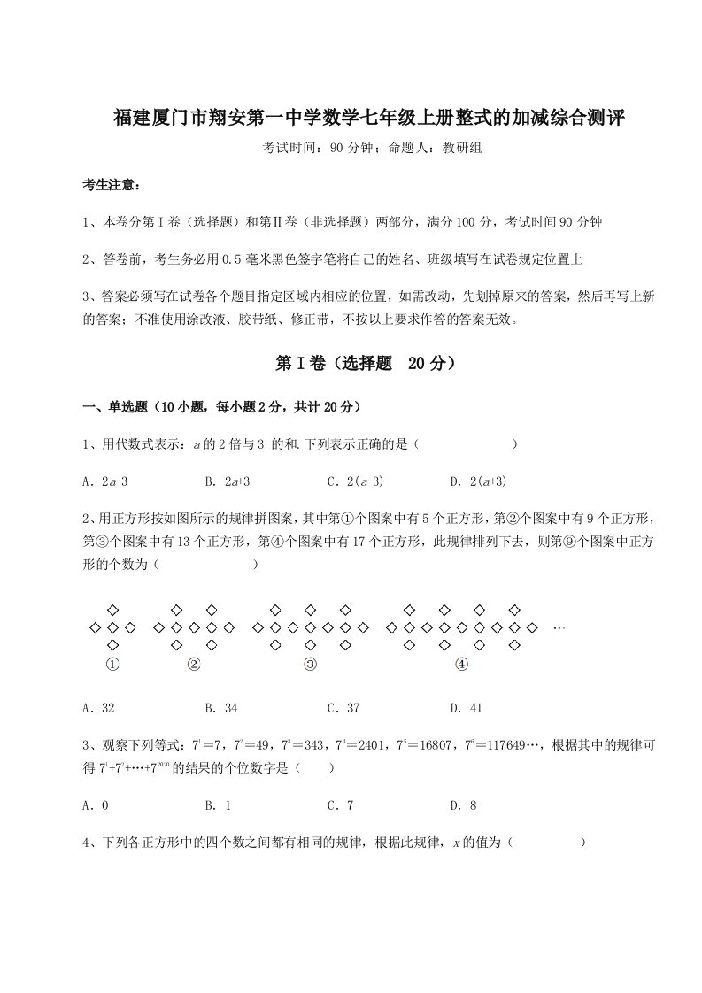 第二次月考滚动检测卷-福建厦门市翔安第一中学数学七年级上册整式的加减综合测评试卷（含答案详解）