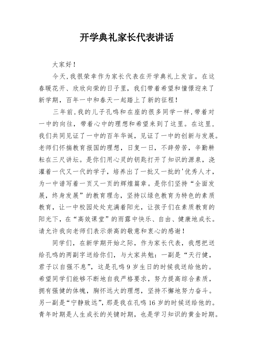 开学典礼家长代表讲话