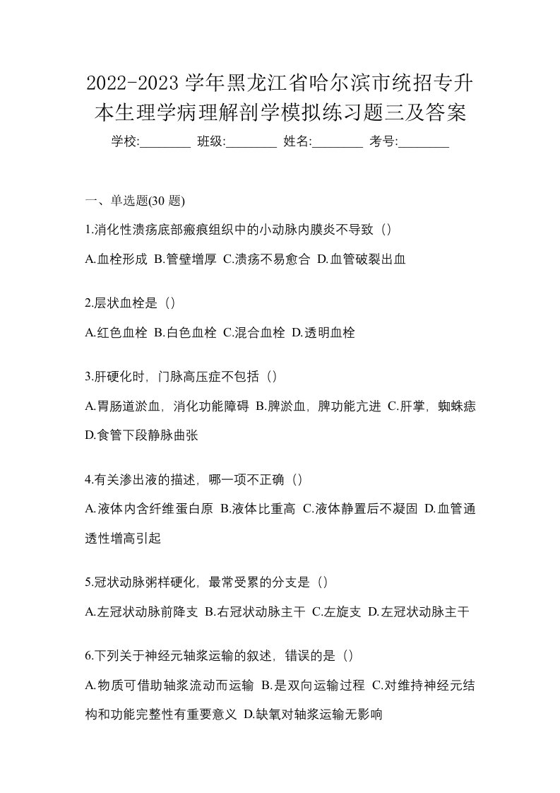 2022-2023学年黑龙江省哈尔滨市统招专升本生理学病理解剖学模拟练习题三及答案