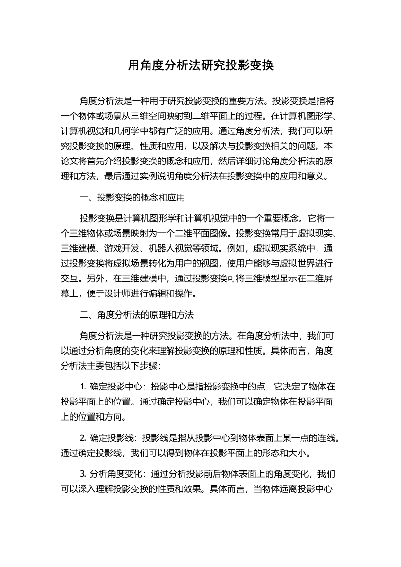 用角度分析法研究投影变换