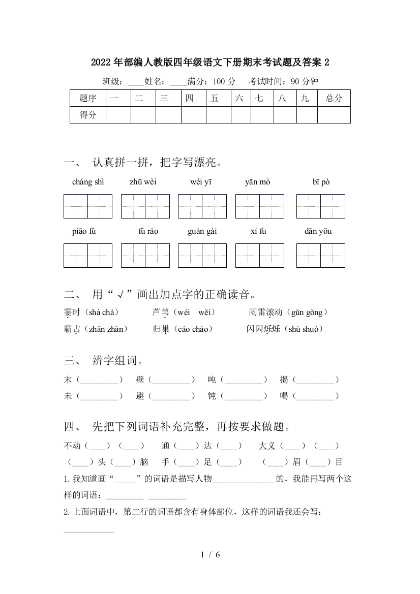 2022年部编人教版四年级语文下册期末考试题及答案2