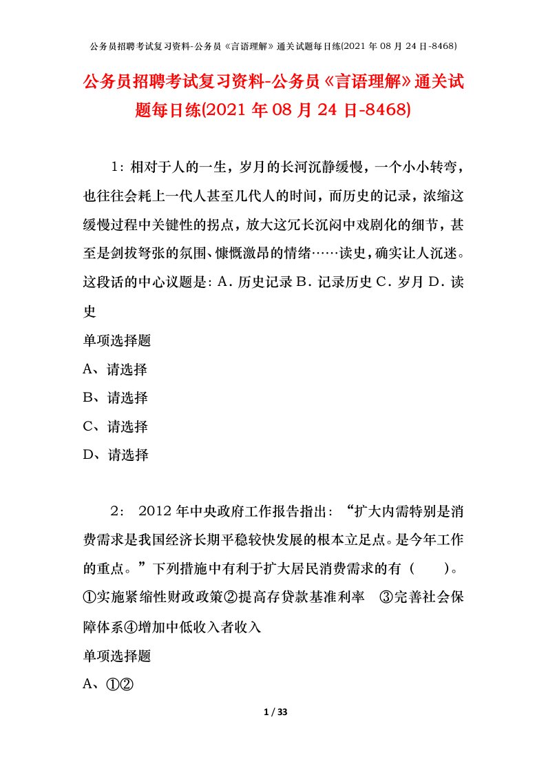 公务员招聘考试复习资料-公务员言语理解通关试题每日练2021年08月24日-8468