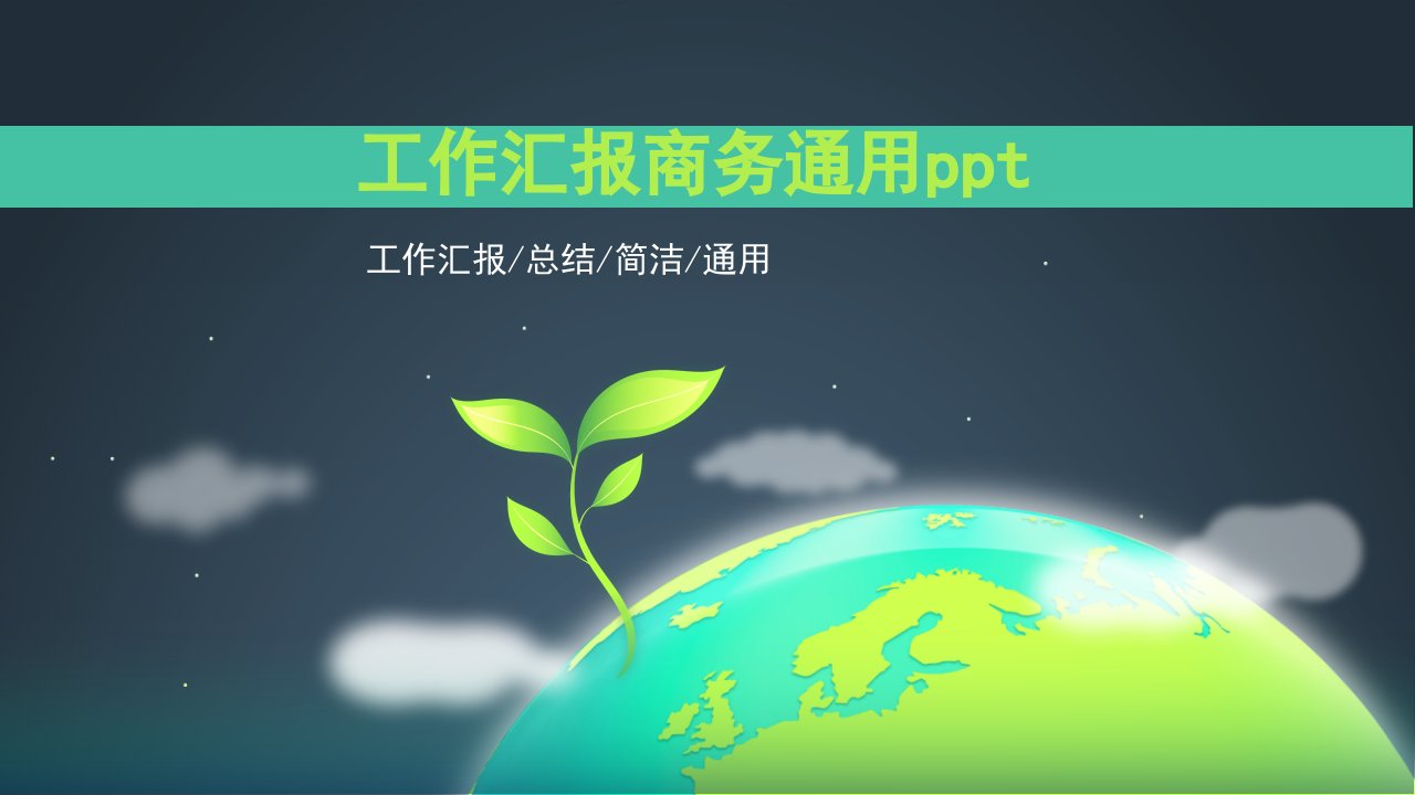 02418_唯美清新简约工作汇报商务通用ppt