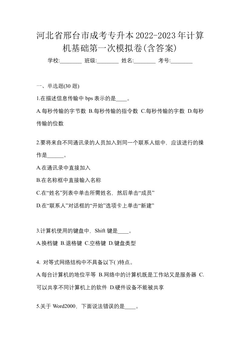 河北省邢台市成考专升本2022-2023年计算机基础第一次模拟卷含答案