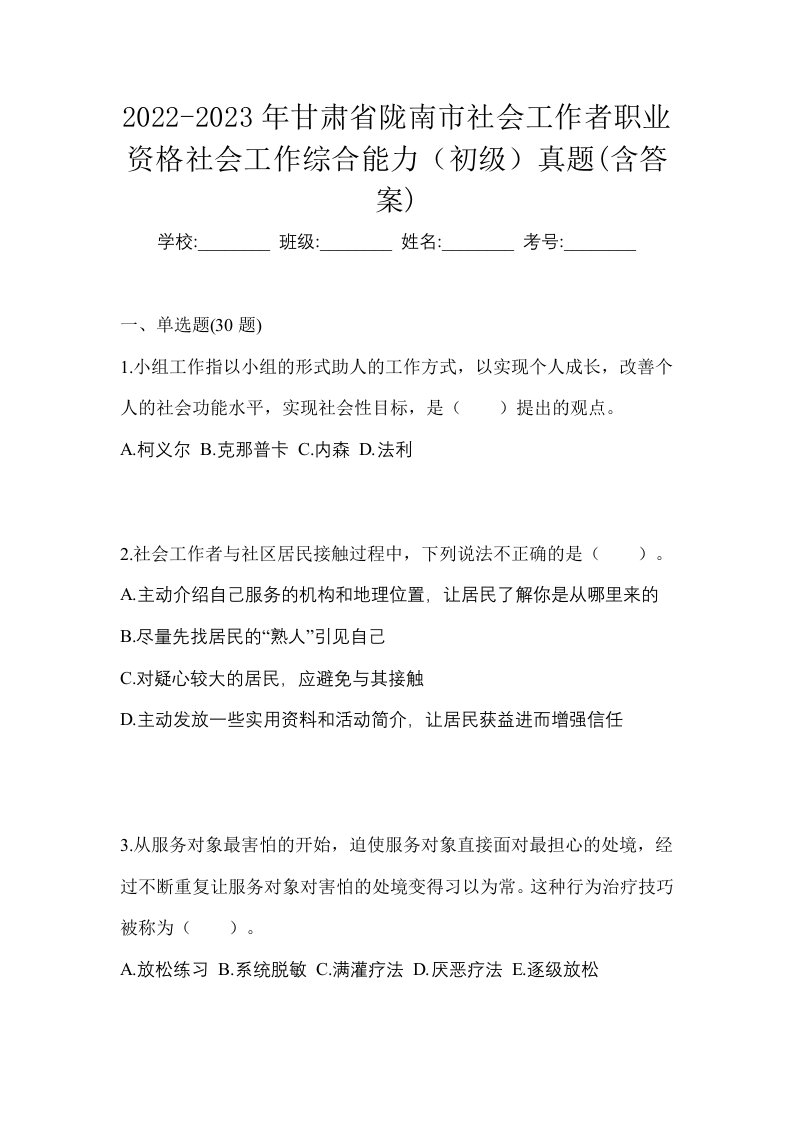 2022-2023年甘肃省陇南市社会工作者职业资格社会工作综合能力初级真题含答案