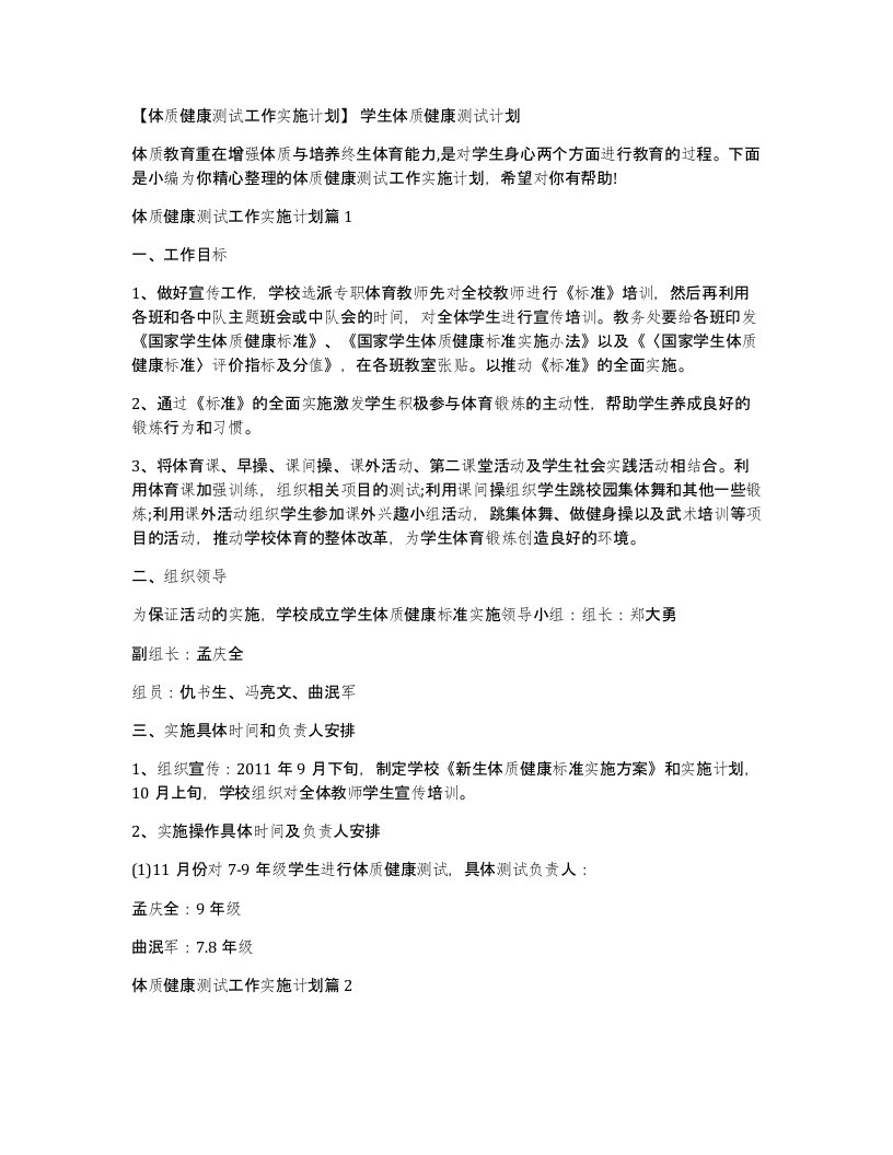 体质健康测试工作实施计划学生体质健康测试计划