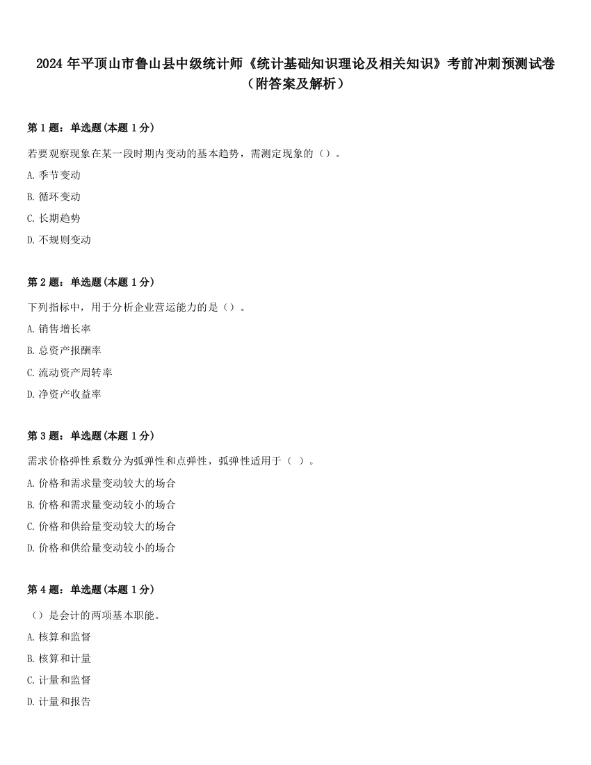 2024年平顶山市鲁山县中级统计师《统计基础知识理论及相关知识》考前冲刺预测试卷（附答案及解析）