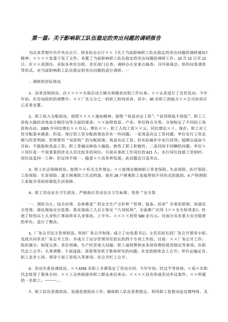 关于影响职工队伍稳定的突出问题的调研报告（5篇范文）[修改版]