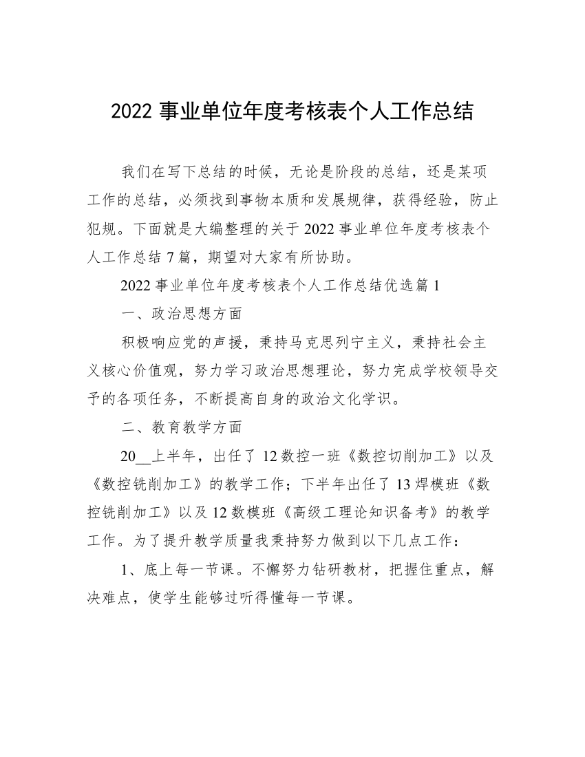 2022事业单位年度考核表个人工作总结