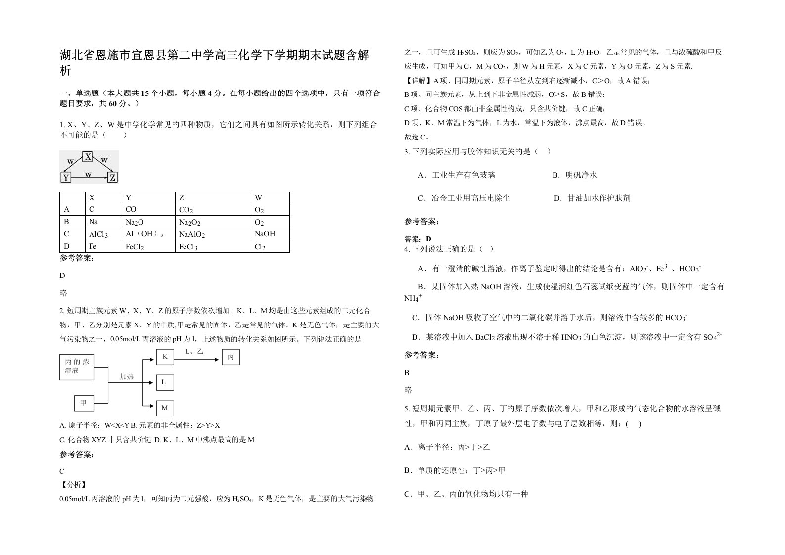 湖北省恩施市宣恩县第二中学高三化学下学期期末试题含解析