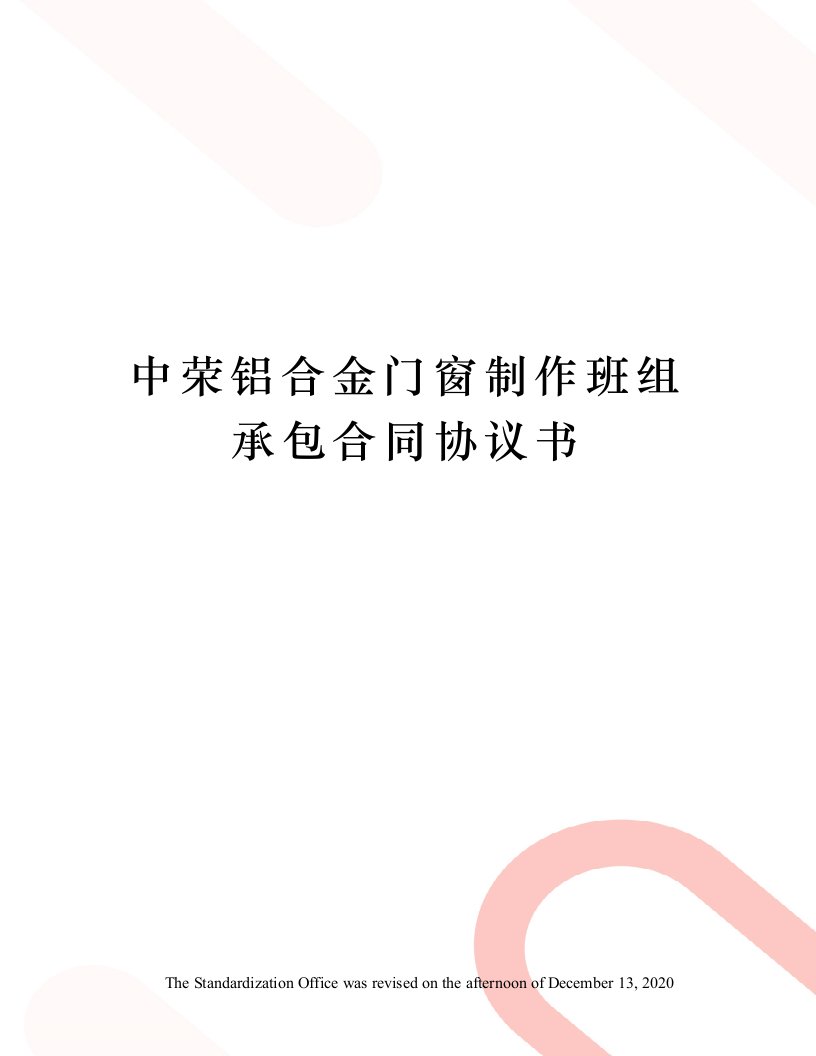 中荣铝合金门窗制作班组承包合同协议书