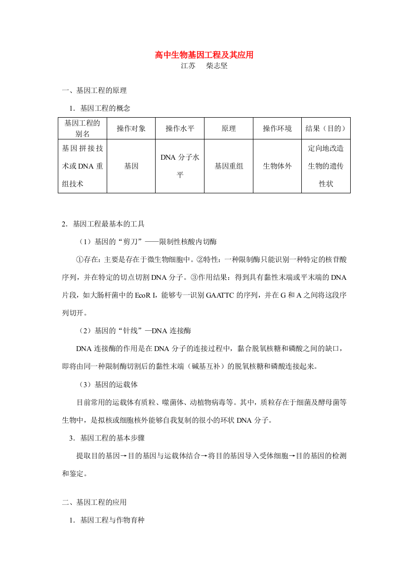 高中生物基因工程及其应用