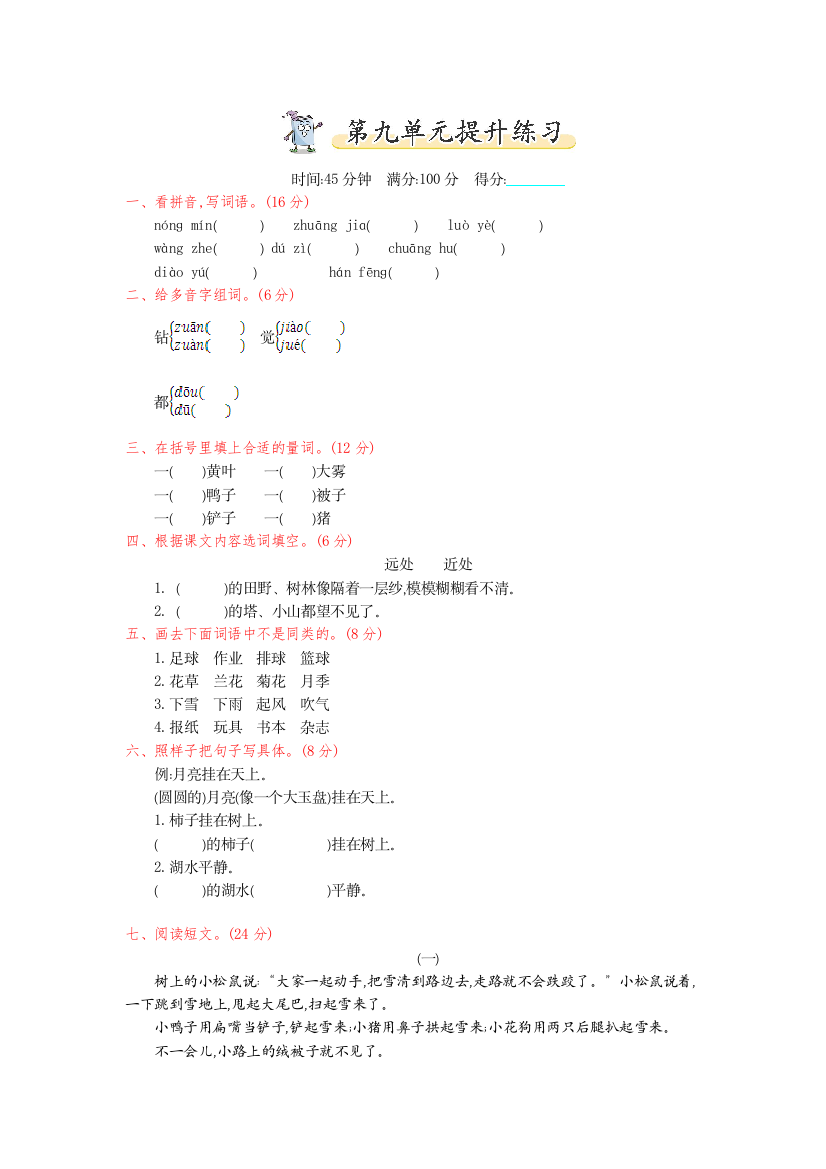 【小学中学教育精选】2016年教科版二年级语文上册第九单元提升练习题及答案