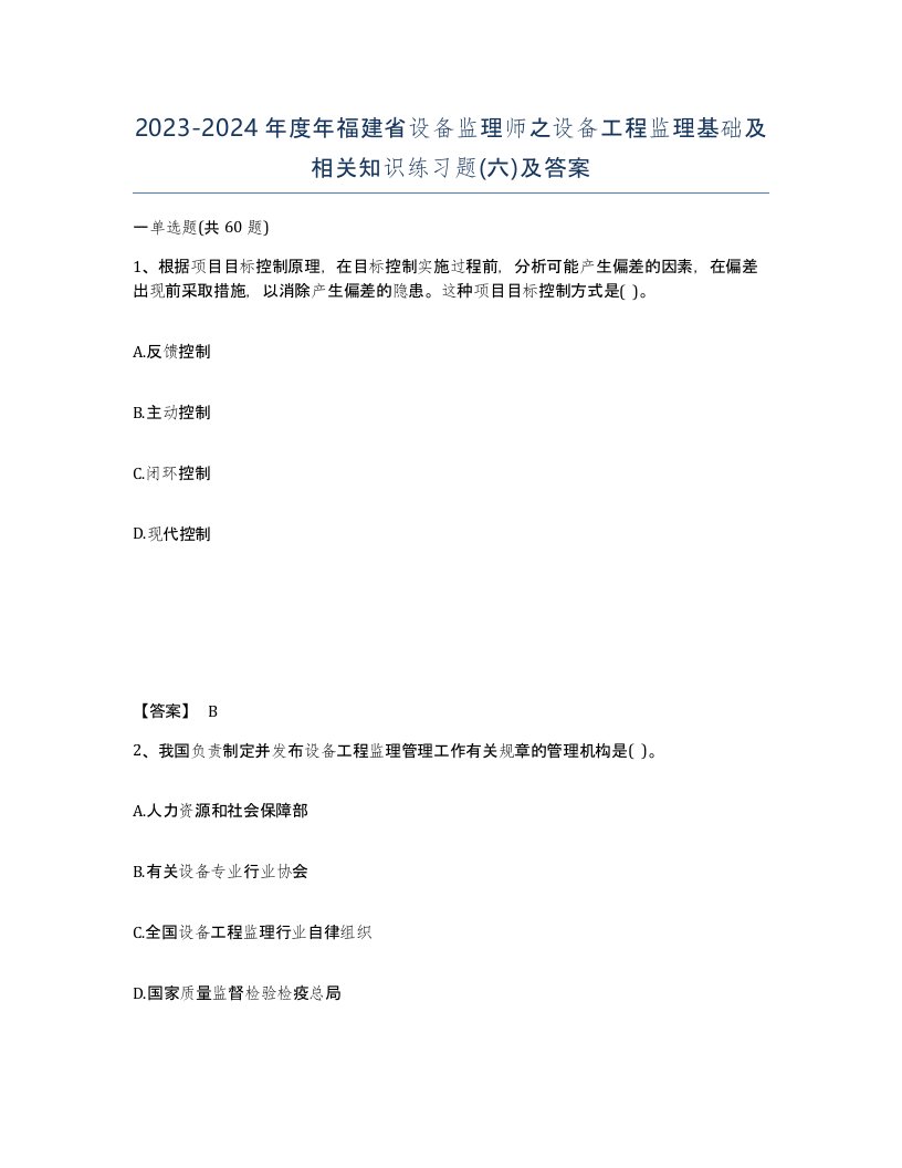 2023-2024年度年福建省设备监理师之设备工程监理基础及相关知识练习题六及答案