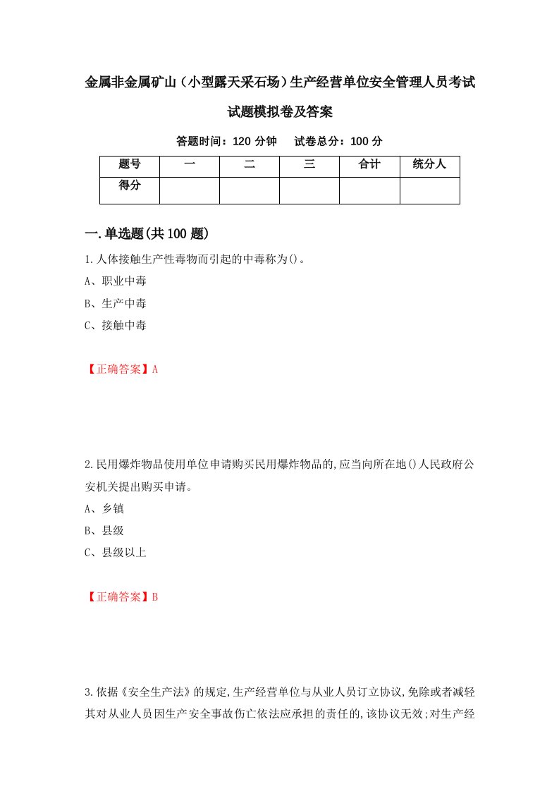 金属非金属矿山小型露天采石场生产经营单位安全管理人员考试试题模拟卷及答案31