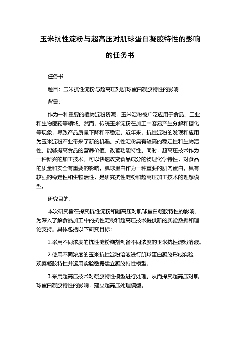 玉米抗性淀粉与超高压对肌球蛋白凝胶特性的影响的任务书