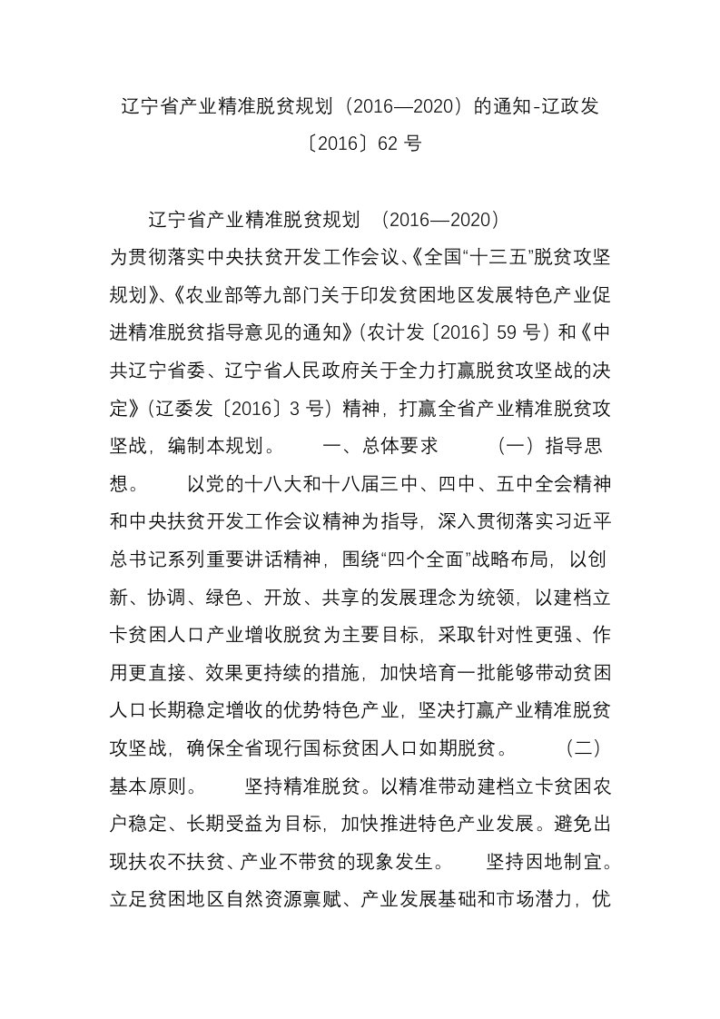 辽宁省产业精准脱贫规划（2016—2020）的通知-辽政发〔2016〕62号