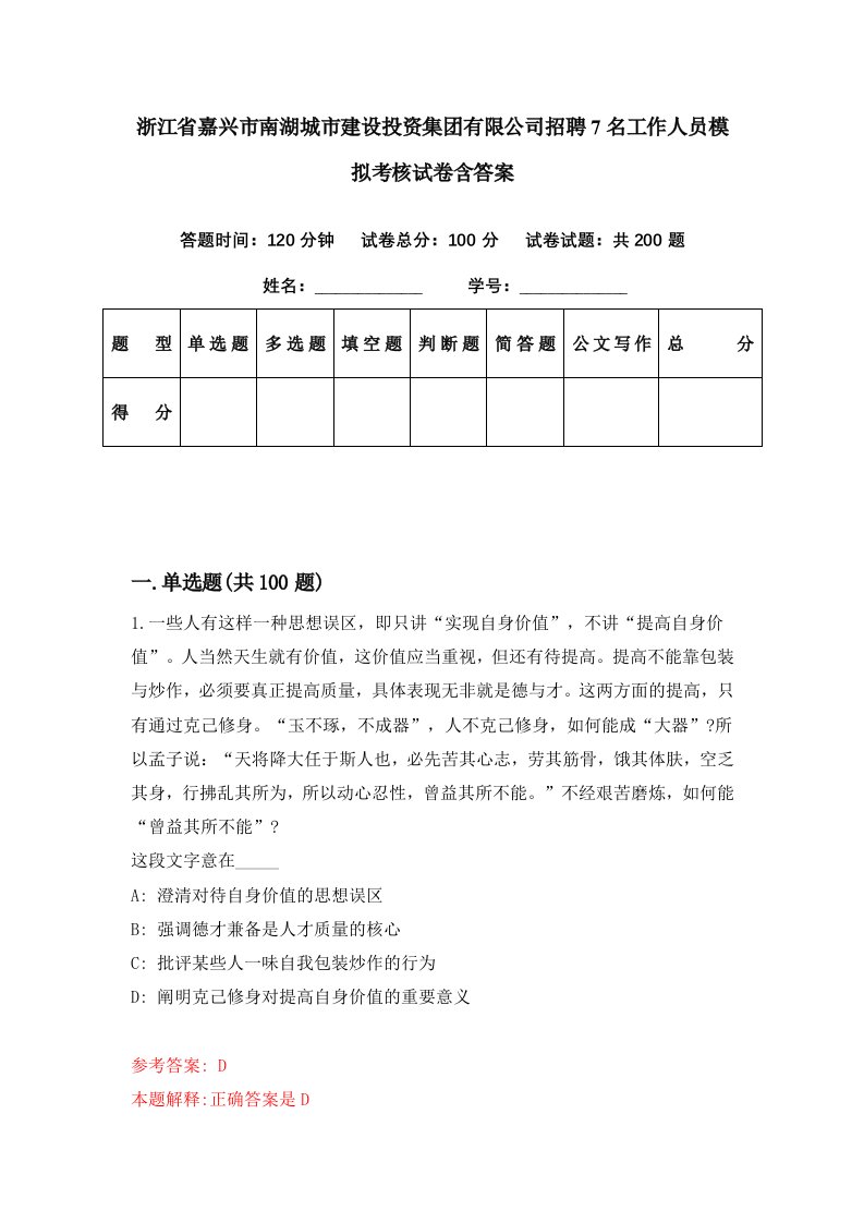 浙江省嘉兴市南湖城市建设投资集团有限公司招聘7名工作人员模拟考核试卷含答案8