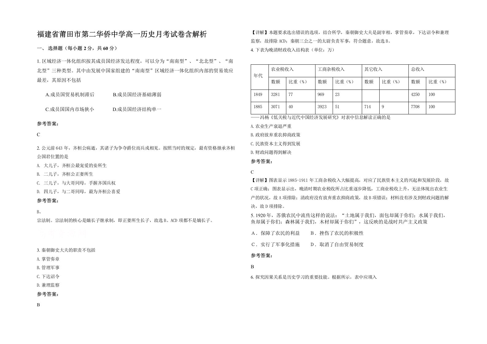 福建省莆田市第二华侨中学高一历史月考试卷含解析