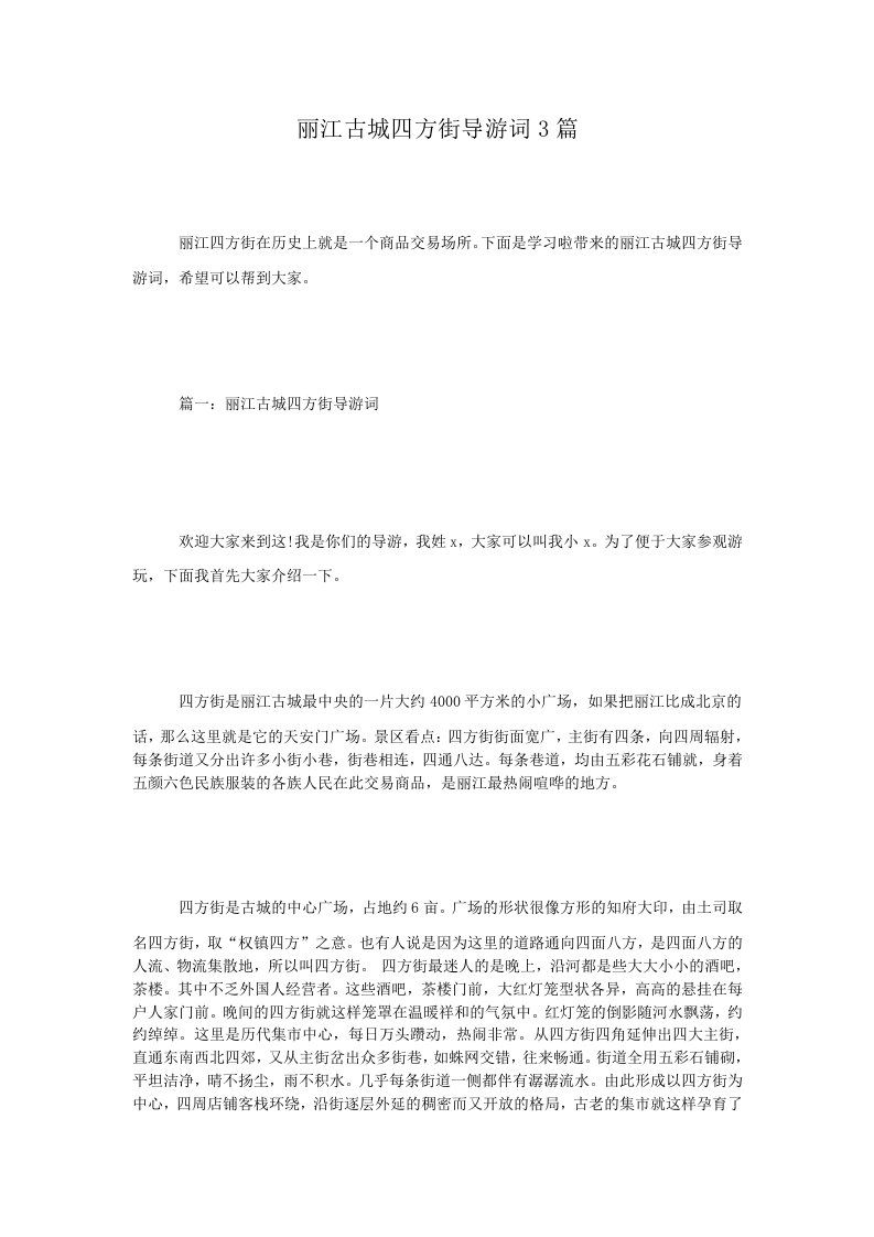 丽江古城四方街导游词3篇.doc