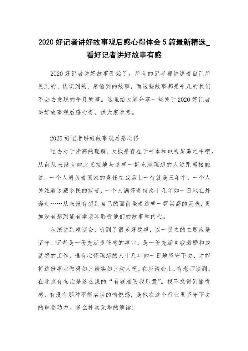 2020好记者讲好故事观后感心得体会5篇最新精选_看好记者讲好故事有感