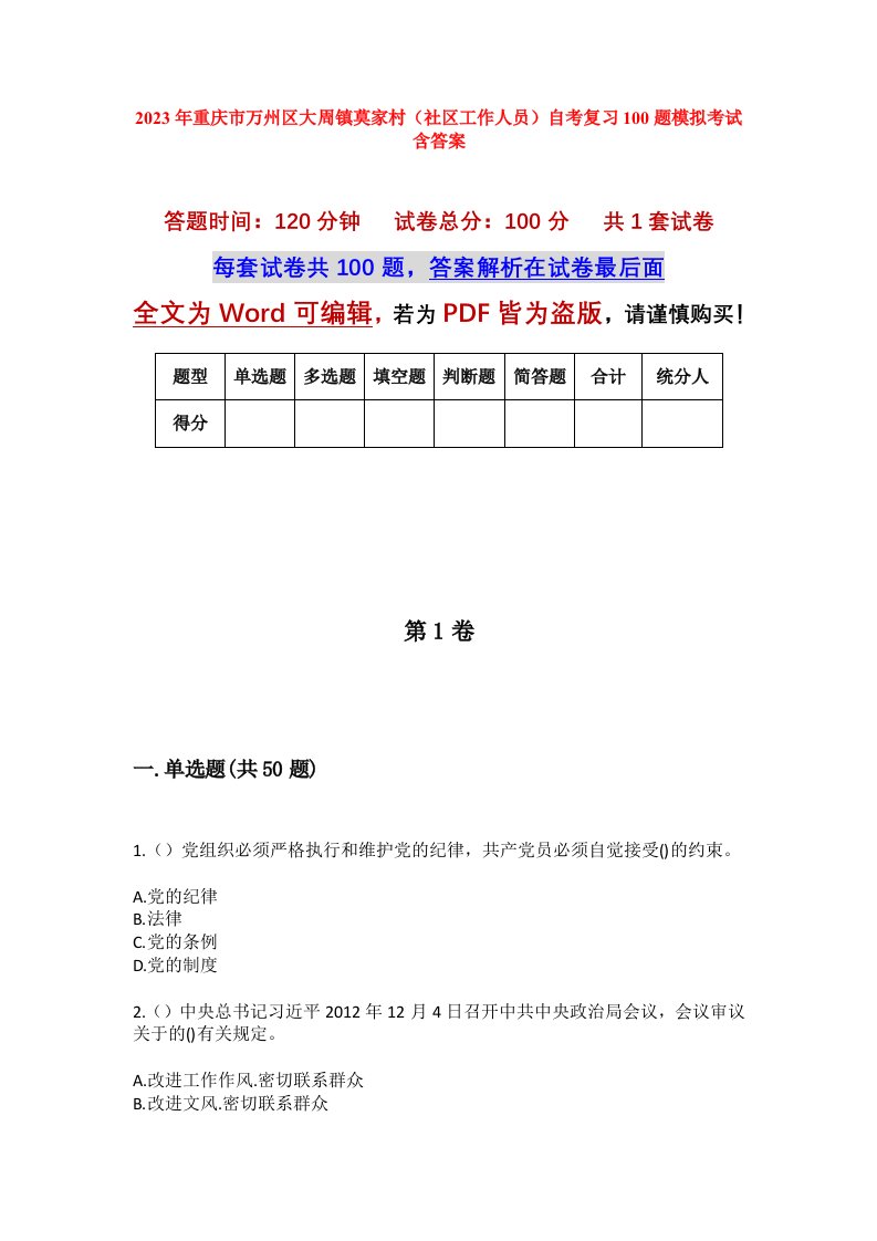 2023年重庆市万州区大周镇莫家村社区工作人员自考复习100题模拟考试含答案