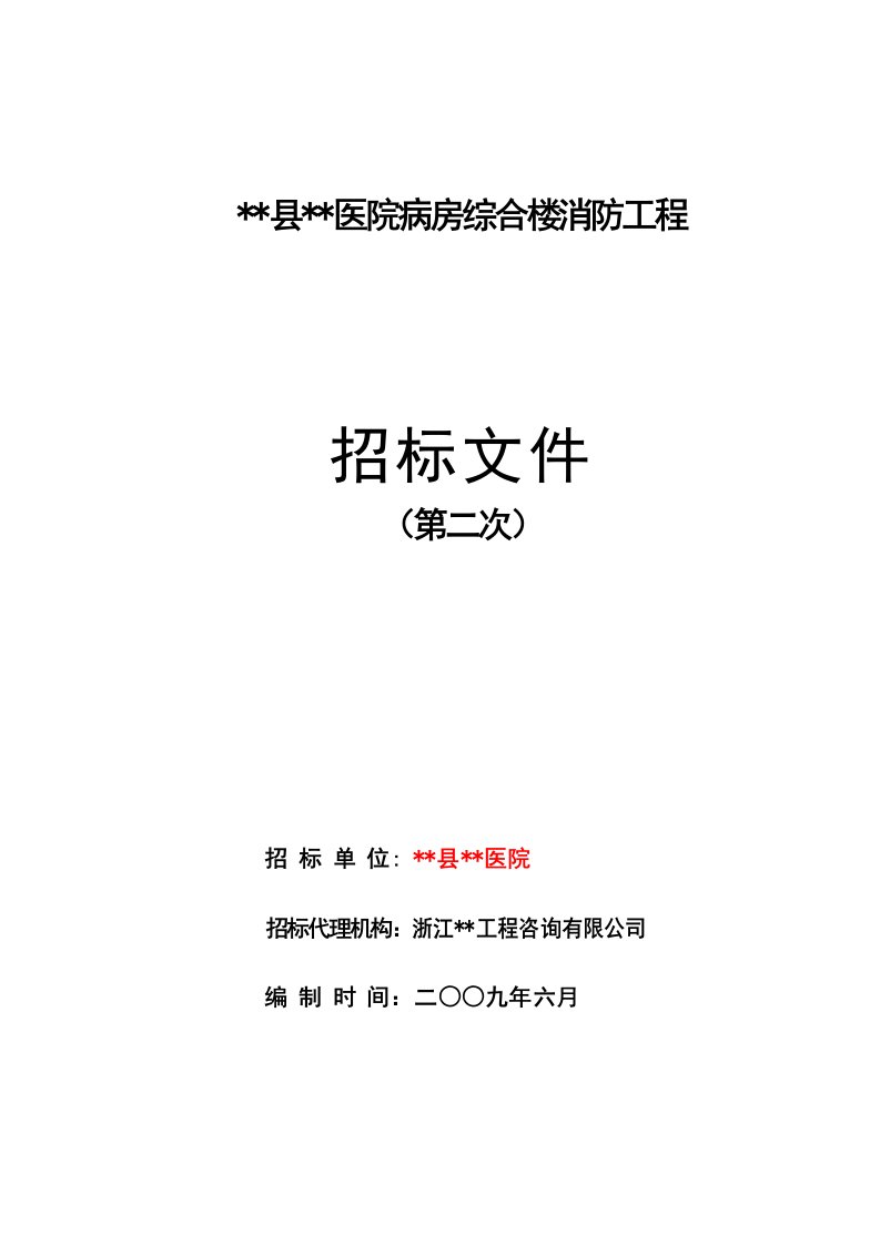 某医院病房综合楼消防工程招标文件