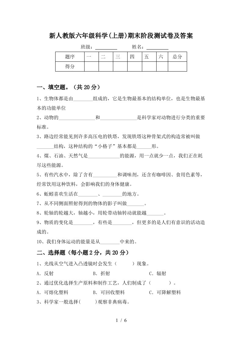 新人教版六年级科学上册期末阶段测试卷及答案