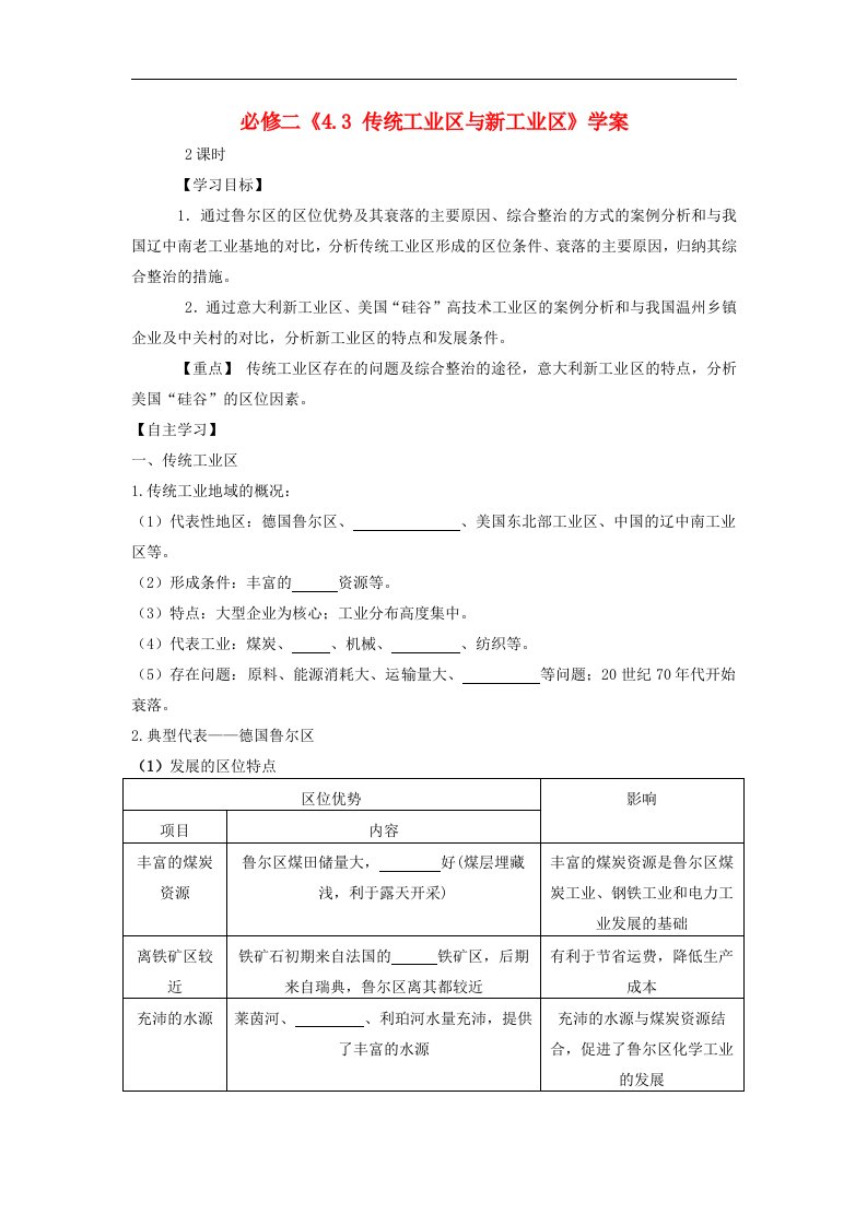 人教版高中地理必修二4.3《传统工业区与新工业区》