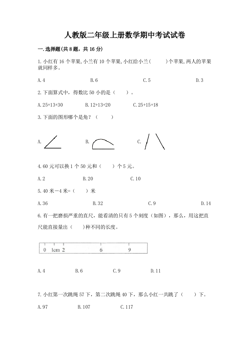 人教版二年级上册数学期中考试试卷含答案【培优】