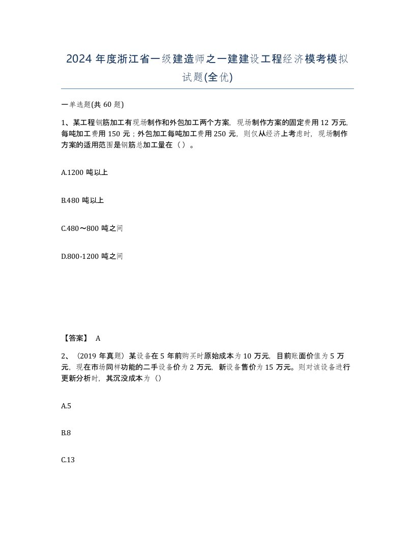 2024年度浙江省一级建造师之一建建设工程经济模考模拟试题全优