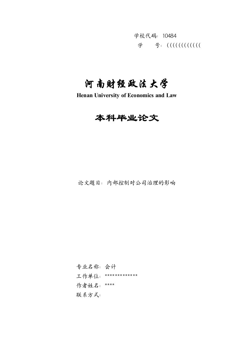 内部控制对公司治理的影响本科毕业论文