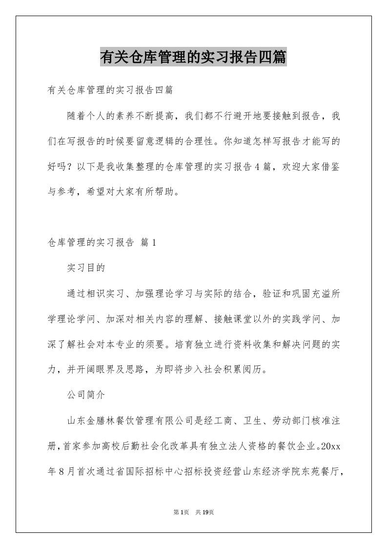 有关仓库管理的实习报告四篇