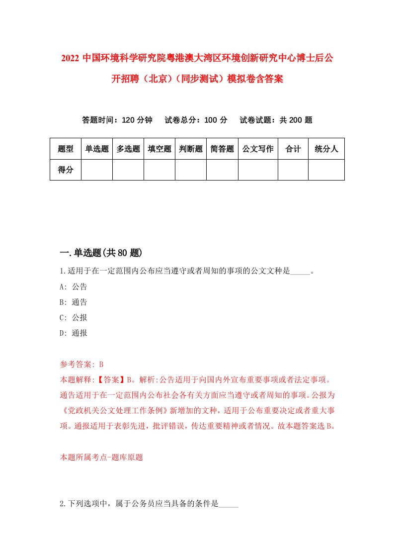 2022中国环境科学研究院粤港澳大湾区环境创新研究中心博士后公开招聘北京同步测试模拟卷含答案5