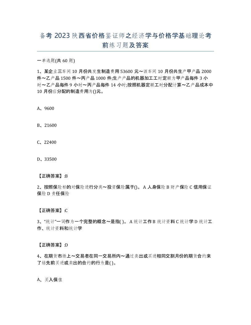 备考2023陕西省价格鉴证师之经济学与价格学基础理论考前练习题及答案