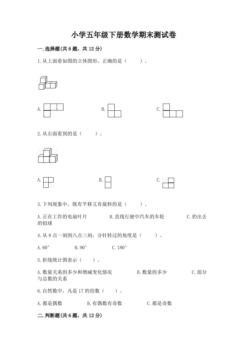 小学五年级下册数学期末测试卷（网校专用）word版