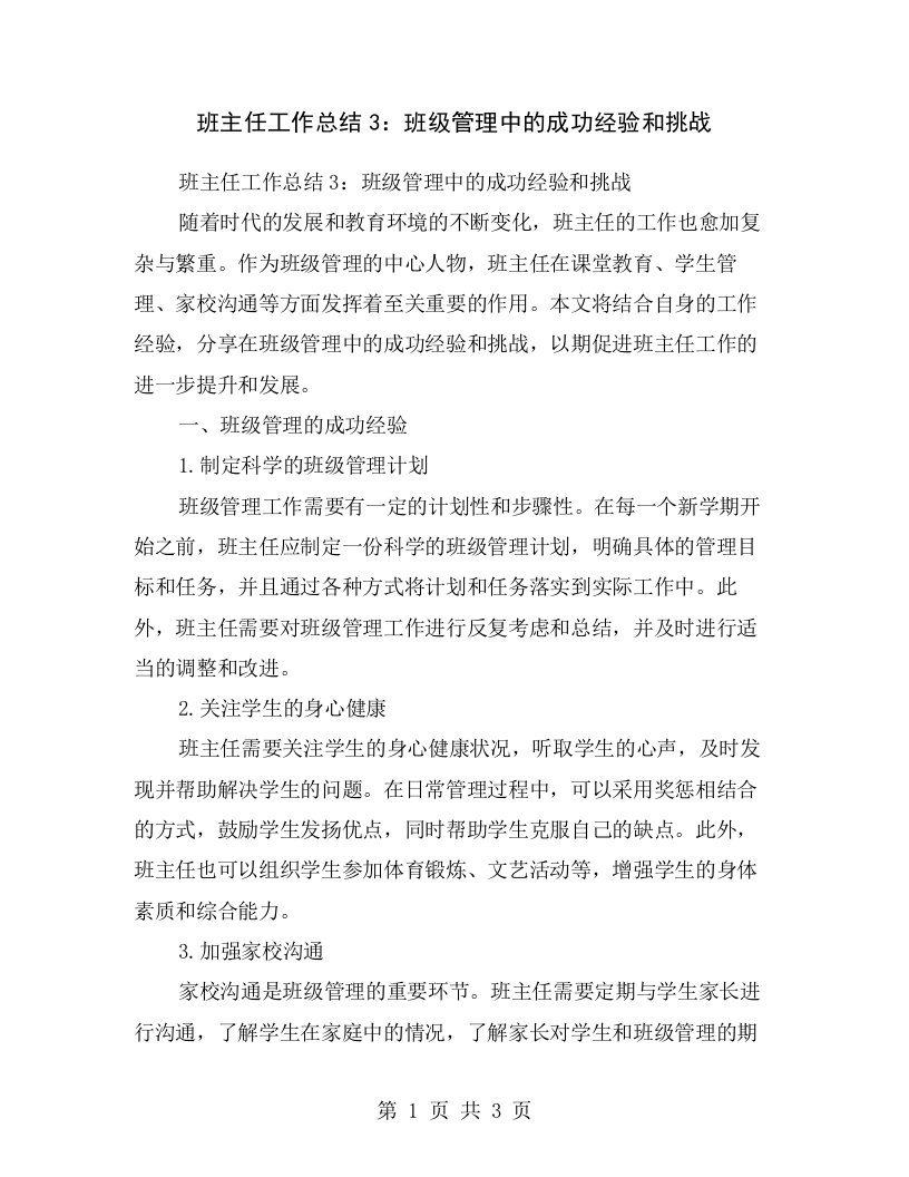 班主任工作总结3：班级管理中的成功经验和挑战