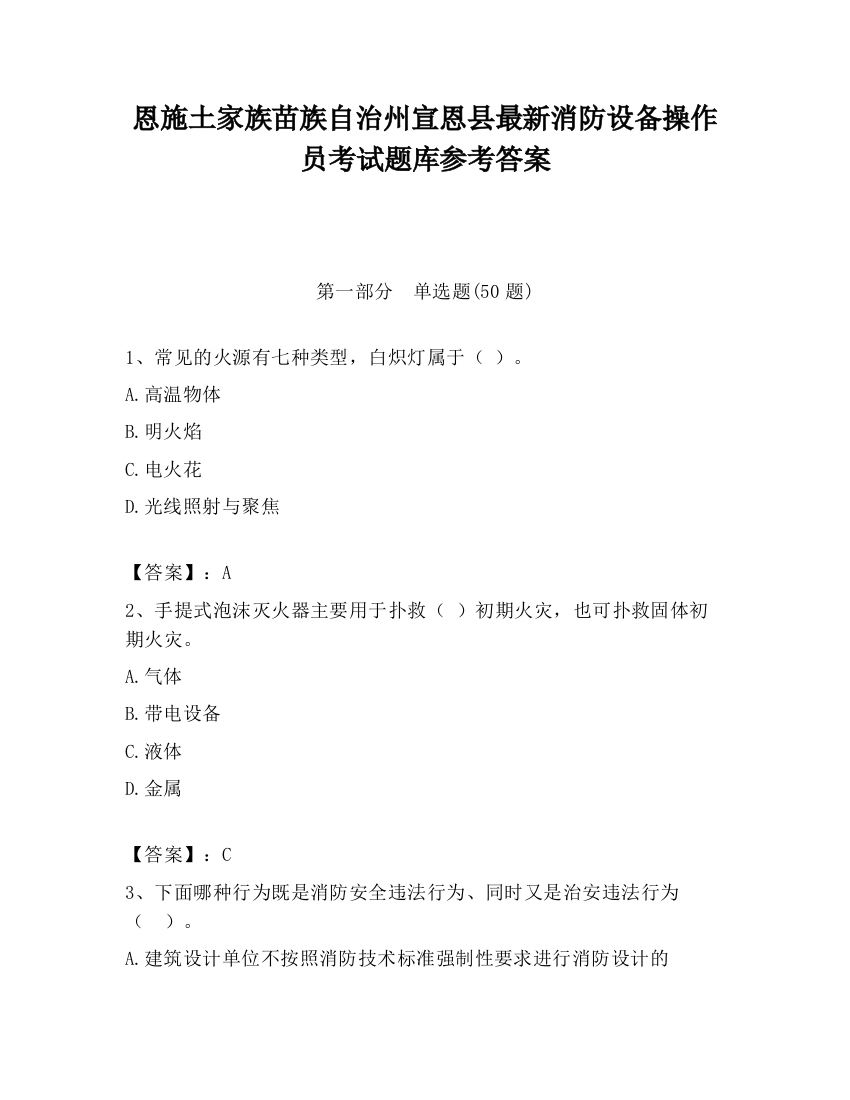 恩施土家族苗族自治州宣恩县最新消防设备操作员考试题库参考答案