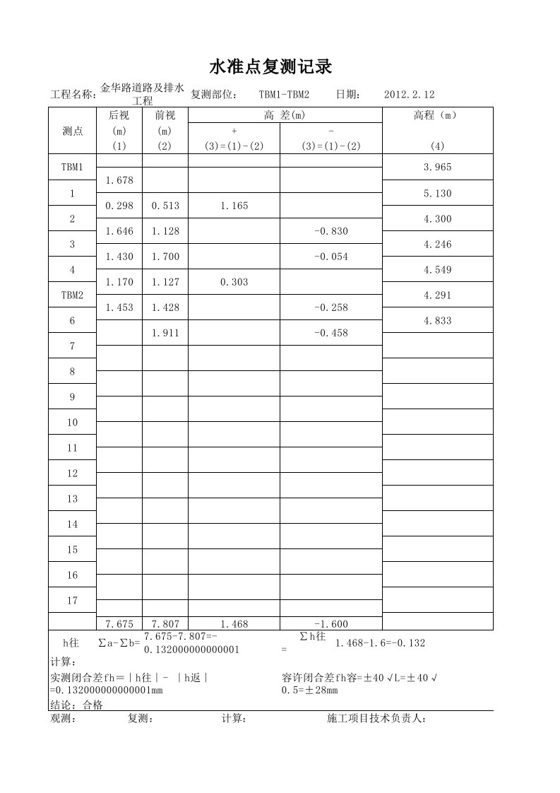 水准点复测记录(自动计算表)1